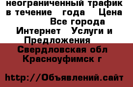 OkayFreedom VPN Premium неограниченный трафик в течение 1 года! › Цена ­ 100 - Все города Интернет » Услуги и Предложения   . Свердловская обл.,Красноуфимск г.
